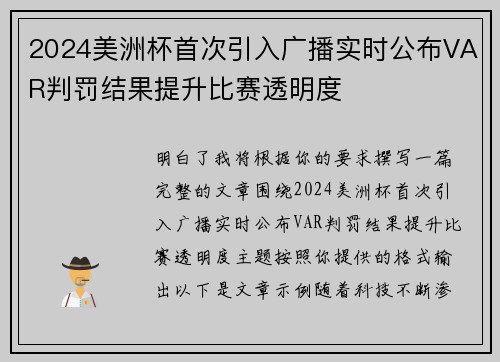 2024美洲杯首次引入广播实时公布VAR判罚结果提升比赛透明度