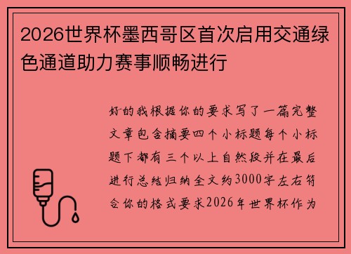 2026世界杯墨西哥区首次启用交通绿色通道助力赛事顺畅进行