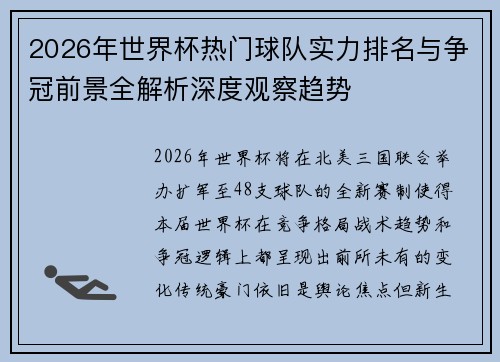 2026年世界杯热门球队实力排名与争冠前景全解析深度观察趋势