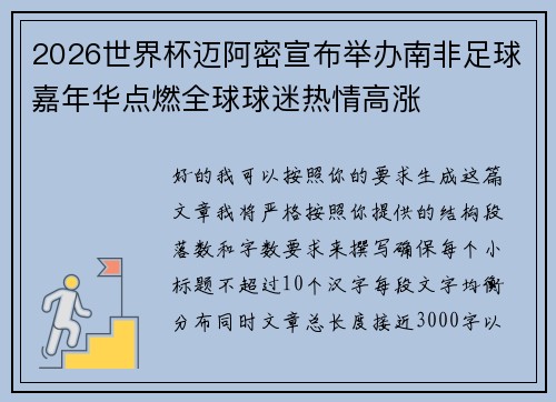 2026世界杯迈阿密宣布举办南非足球嘉年华点燃全球球迷热情高涨
