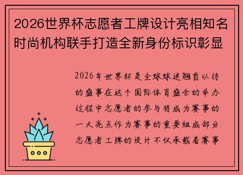 2026世界杯志愿者工牌设计亮相知名时尚机构联手打造全新身份标识彰显赛事风采