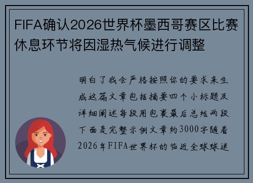 FIFA确认2026世界杯墨西哥赛区比赛休息环节将因湿热气候进行调整