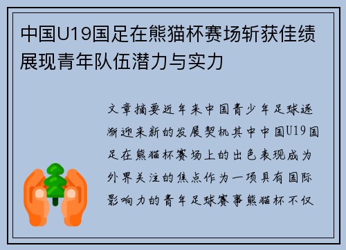 中国U19国足在熊猫杯赛场斩获佳绩 展现青年队伍潜力与实力