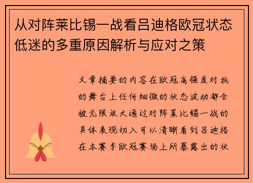 从对阵莱比锡一战看吕迪格欧冠状态低迷的多重原因解析与应对之策