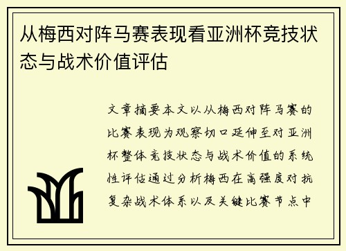 从梅西对阵马赛表现看亚洲杯竞技状态与战术价值评估