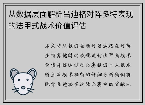 从数据层面解析吕迪格对阵多特表现的法甲式战术价值评估