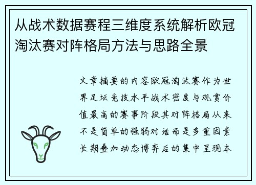 从战术数据赛程三维度系统解析欧冠淘汰赛对阵格局方法与思路全景