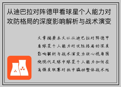 从迪巴拉对阵德甲看球星个人能力对攻防格局的深度影响解析与战术演变