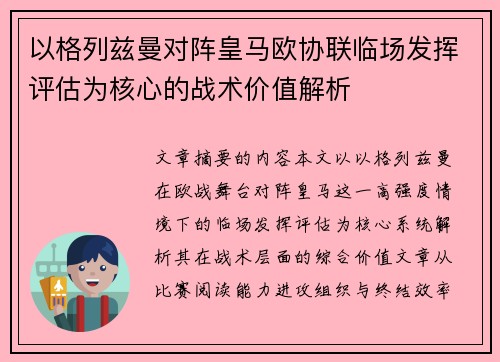 以格列兹曼对阵皇马欧协联临场发挥评估为核心的战术价值解析