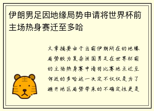 伊朗男足因地缘局势申请将世界杯前主场热身赛迁至多哈