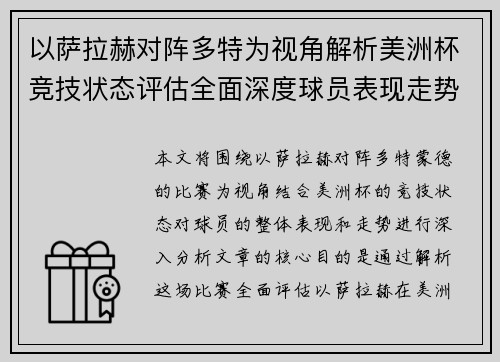 以萨拉赫对阵多特为视角解析美洲杯竞技状态评估全面深度球员表现走势