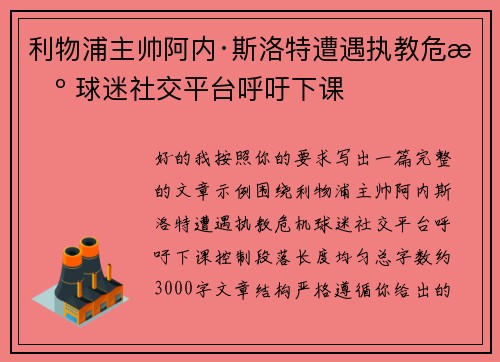 利物浦主帅阿内·斯洛特遭遇执教危机 球迷社交平台呼吁下课