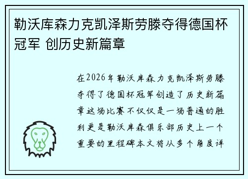 勒沃库森力克凯泽斯劳滕夺得德国杯冠军 创历史新篇章