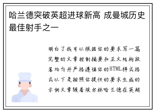 哈兰德突破英超进球新高 成曼城历史最佳射手之一