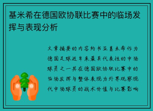 基米希在德国欧协联比赛中的临场发挥与表现分析