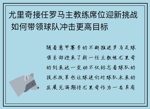 尤里奇接任罗马主教练席位迎新挑战 如何带领球队冲击更高目标