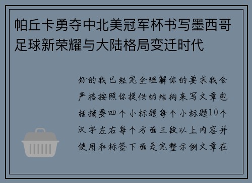 帕丘卡勇夺中北美冠军杯书写墨西哥足球新荣耀与大陆格局变迁时代