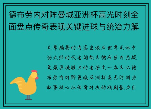 德布劳内对阵曼城亚洲杯高光时刻全面盘点传奇表现关键进球与统治力解析