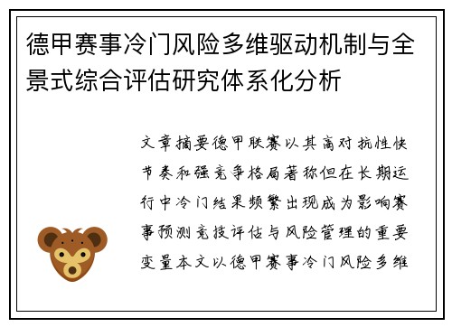 德甲赛事冷门风险多维驱动机制与全景式综合评估研究体系化分析