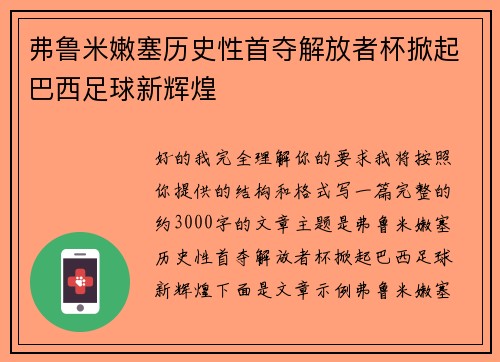 弗鲁米嫩塞历史性首夺解放者杯掀起巴西足球新辉煌