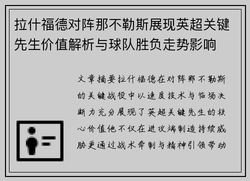 拉什福德对阵那不勒斯展现英超关键先生价值解析与球队胜负走势影响