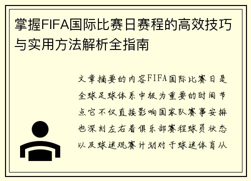 掌握FIFA国际比赛日赛程的高效技巧与实用方法解析全指南
