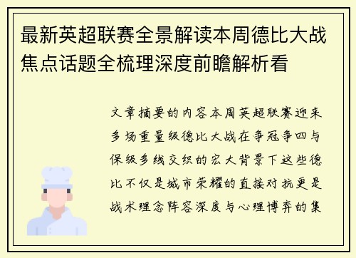 最新英超联赛全景解读本周德比大战焦点话题全梳理深度前瞻解析看