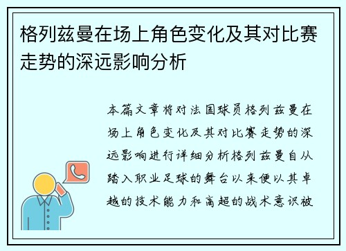 格列兹曼在场上角色变化及其对比赛走势的深远影响分析