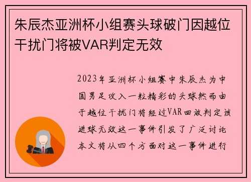 朱辰杰亚洲杯小组赛头球破门因越位干扰门将被VAR判定无效