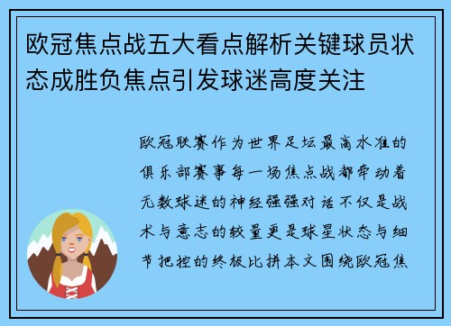 欧冠焦点战五大看点解析关键球员状态成胜负焦点引发球迷高度关注