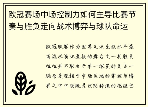 欧冠赛场中场控制力如何主导比赛节奏与胜负走向战术博弈与球队命运