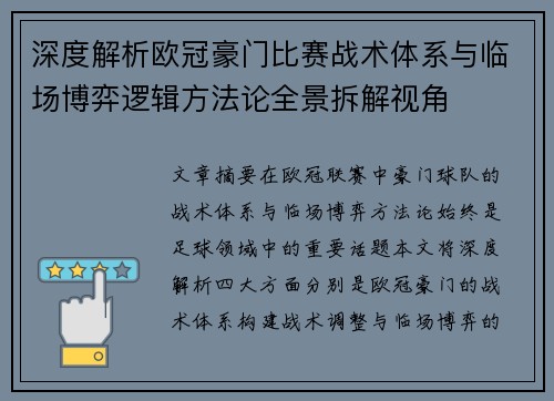 深度解析欧冠豪门比赛战术体系与临场博弈逻辑方法论全景拆解视角