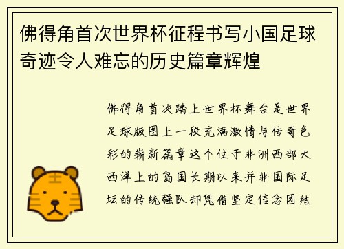 佛得角首次世界杯征程书写小国足球奇迹令人难忘的历史篇章辉煌